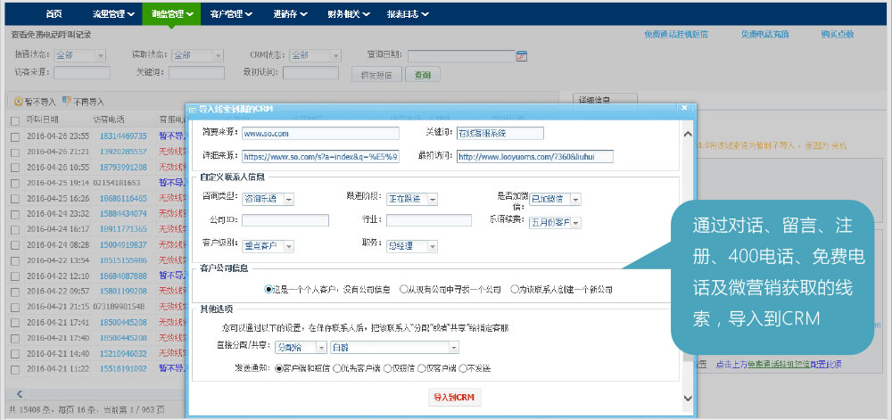 通话对话、留言、注册、400电话、免费电话及微营销获取的线索，导入CRM